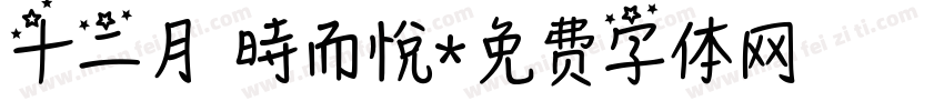 十二月 時而悅字体转换